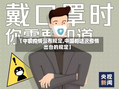 【中国疫情公布规定,中国都这次疫情出台的规定】