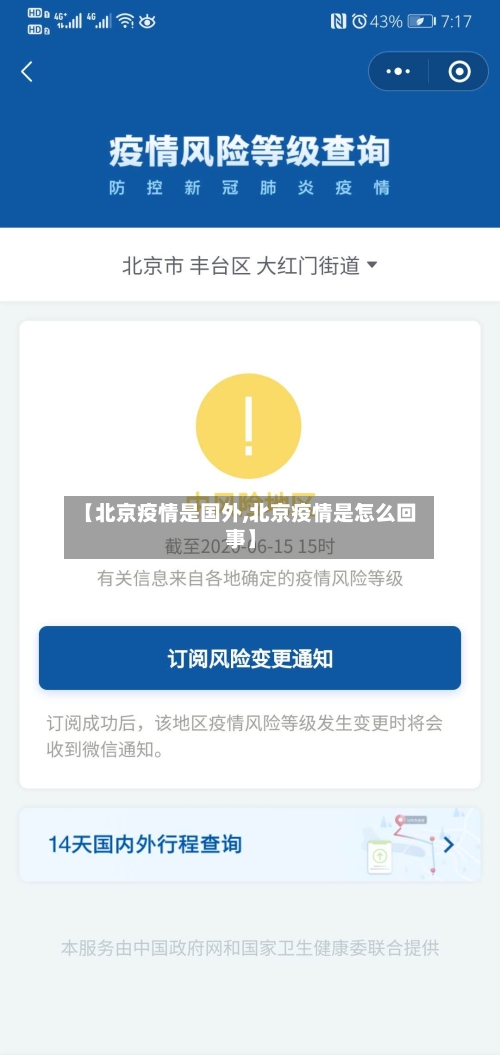 【北京疫情是国外,北京疫情是怎么回事】-第2张图片