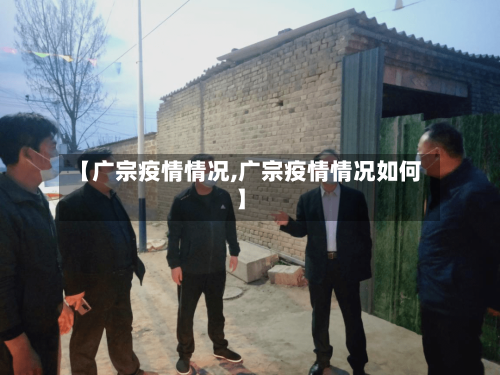 【广宗疫情情况,广宗疫情情况如何】-第2张图片