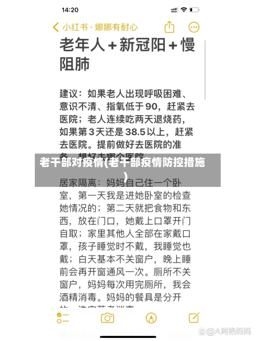 老干部对疫情(老干部疫情防控措施)-第3张图片