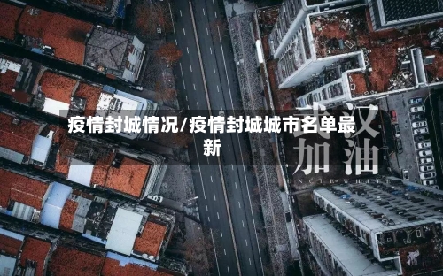 疫情封城情况/疫情封城城市名单最新