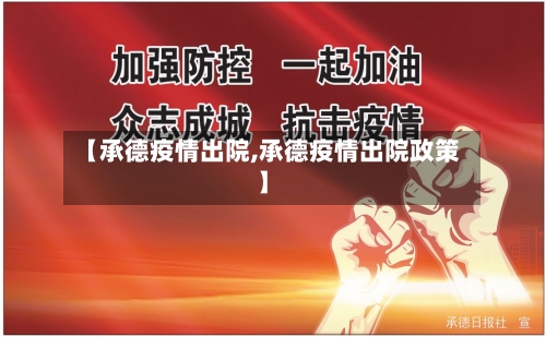 【承德疫情出院,承德疫情出院政策】