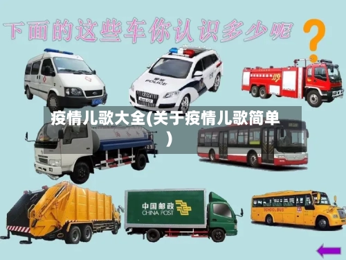 疫情儿歌大全(关于疫情儿歌简单)