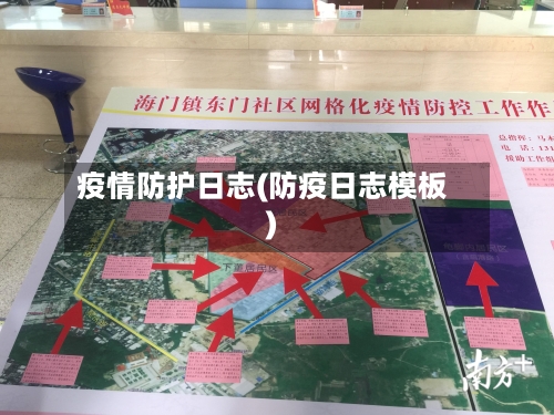 疫情防护日志(防疫日志模板)-第2张图片