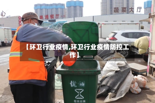 【环卫行业疫情,环卫行业疫情防控工作】