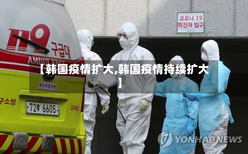 【韩国疫情扩大,韩国疫情持续扩大】-第3张图片