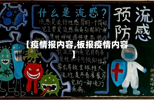 【疫情报内容,板报疫情内容】