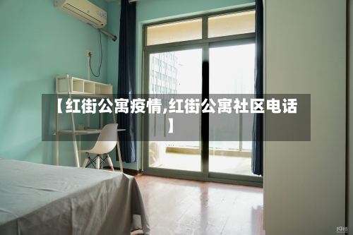 【红街公寓疫情,红街公寓社区电话】
