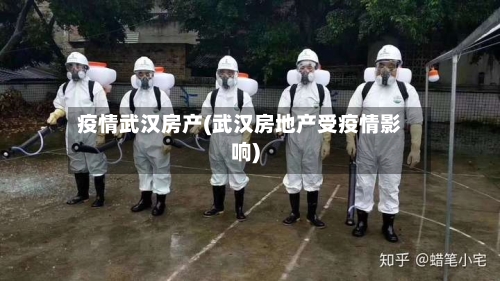 疫情武汉房产(武汉房地产受疫情影响)