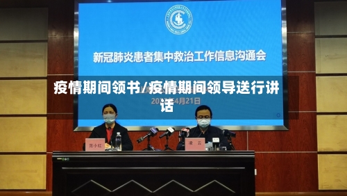 疫情期间领书/疫情期间领导送行讲话-第2张图片