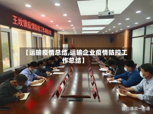 【运输疫情总结,运输企业疫情防控工作总结】