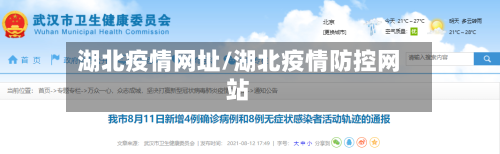 湖北疫情网址/湖北疫情防控网站