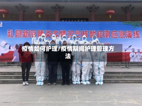 疫情如何护理/疫情期间护理管理方法