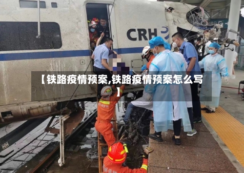 【铁路疫情预案,铁路疫情预案怎么写】-第3张图片
