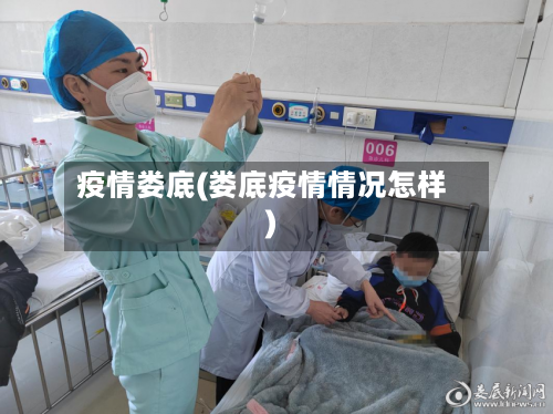 疫情娄底(娄底疫情情况怎样)-第2张图片