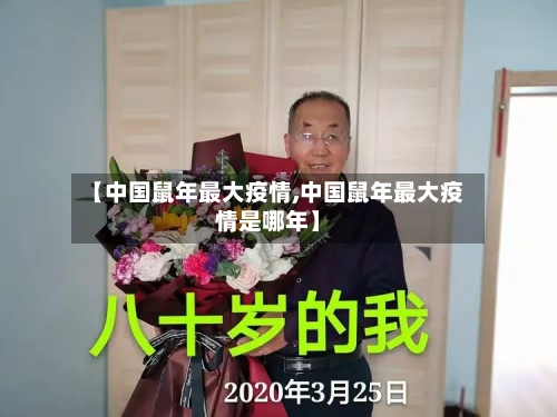 【中国鼠年最大疫情,中国鼠年最大疫情是哪年】