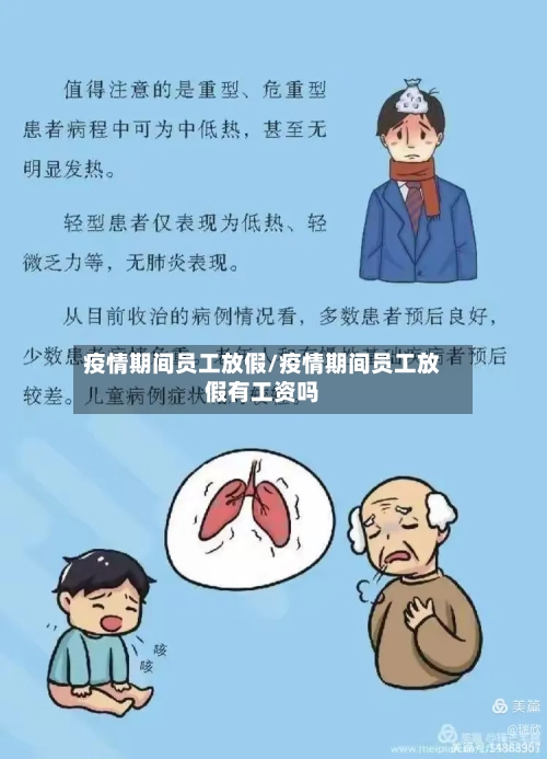 疫情期间员工放假/疫情期间员工放假有工资吗