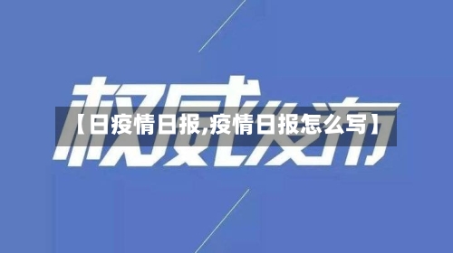 【日疫情日报,疫情日报怎么写】
