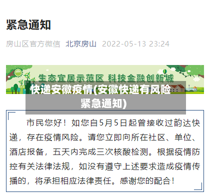 快递安徽疫情(安徽快递有风险紧急通知)