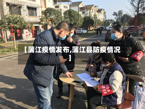 【蒲江疫情发布,蒲江县防疫情况】