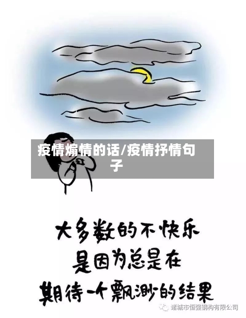 疫情煽情的话/疫情抒情句子