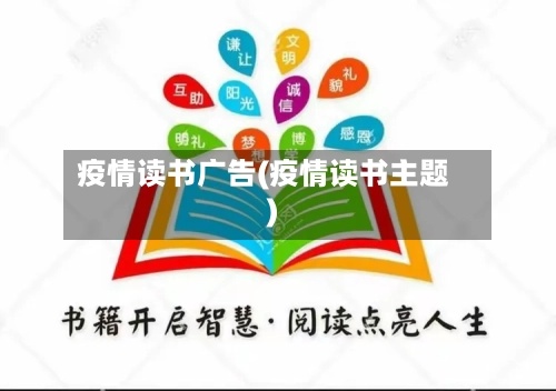 疫情读书广告(疫情读书主题)