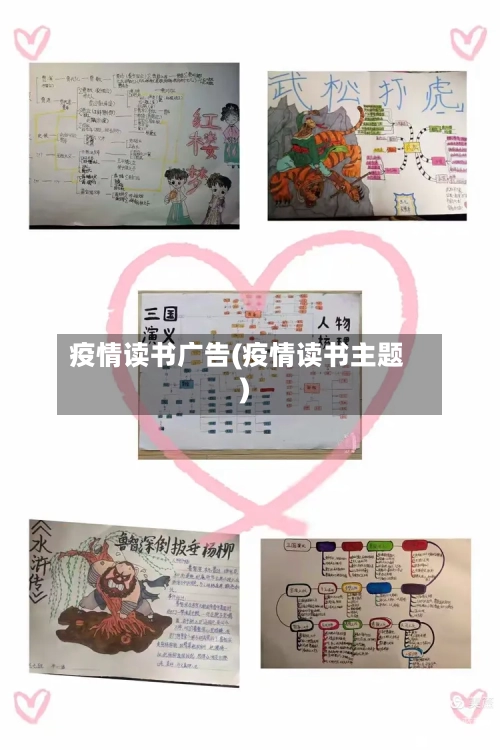 疫情读书广告(疫情读书主题)-第2张图片