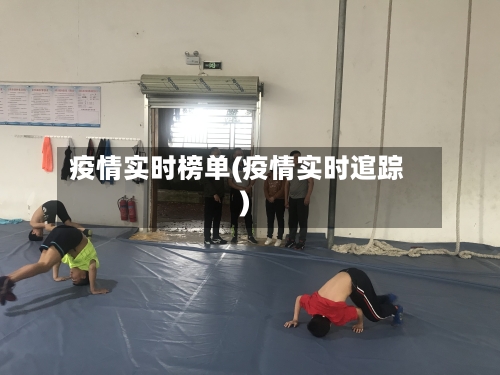 疫情实时榜单(疫情实时逭踪)-第3张图片