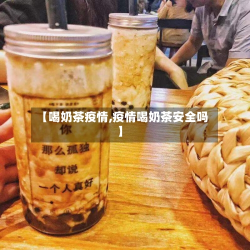 【喝奶茶疫情,疫情喝奶茶安全吗】-第3张图片