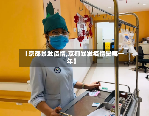 【京都暴发疫情,京都暴发疫情是哪一年】-第2张图片