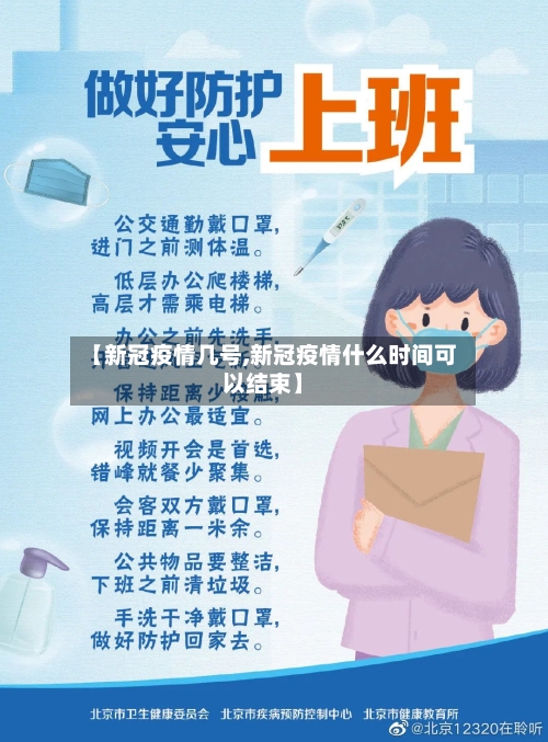 【新冠疫情几号,新冠疫情什么时间可以结束】