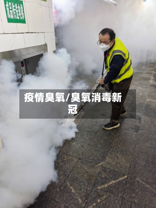 疫情臭氧/臭氧消毒新冠-第2张图片