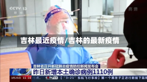 吉林最近疫情/吉林的最新疫情-第2张图片
