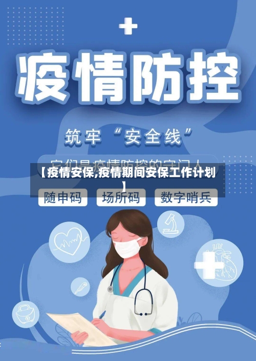 【疫情安保,疫情期间安保工作计划】