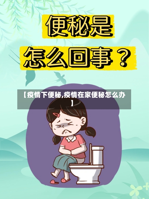 【疫情下便秘,疫情在家便秘怎么办】-第2张图片