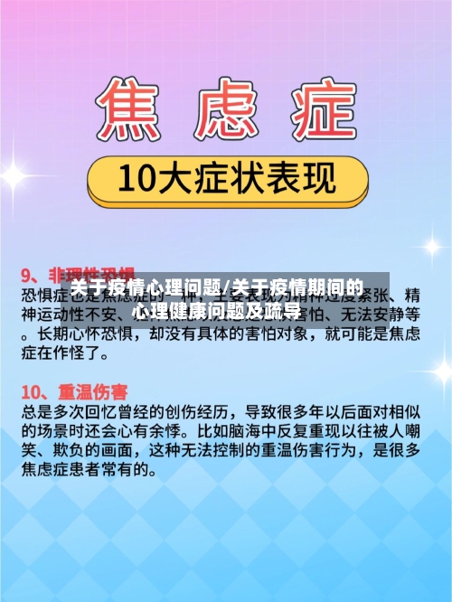 关于疫情心理问题/关于疫情期间的心理健康问题及疏导