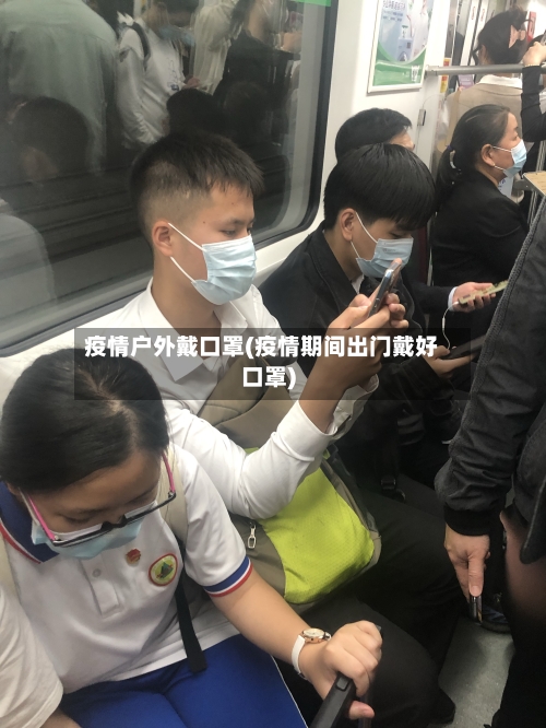 疫情户外戴口罩(疫情期间出门戴好口罩)-第2张图片