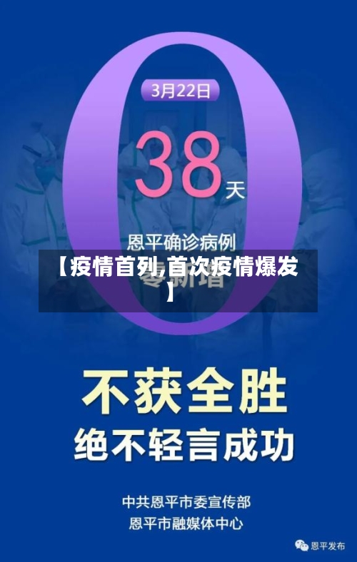 【疫情首列,首次疫情爆发】-第3张图片