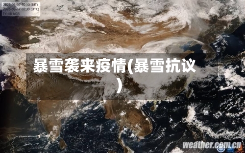 暴雪袭来疫情(暴雪抗议)