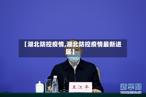 【湖北防控疫情,湖北防控疫情最新进展】