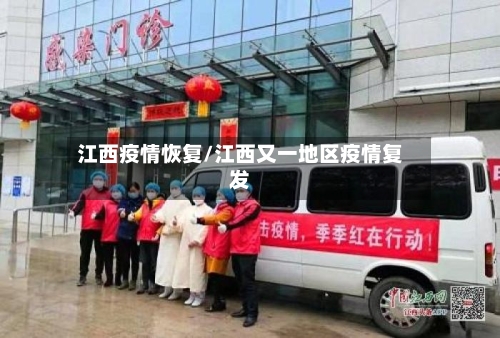 江西疫情恢复/江西又一地区疫情复发
