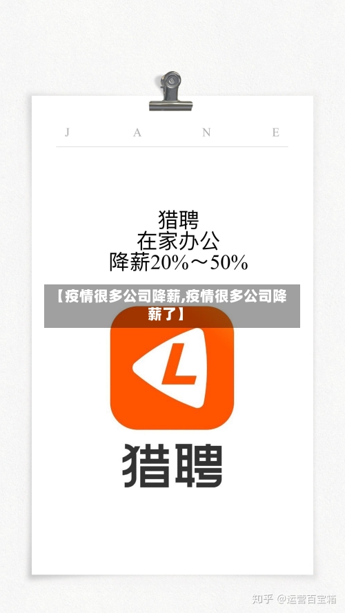 【疫情很多公司降薪,疫情很多公司降薪了】