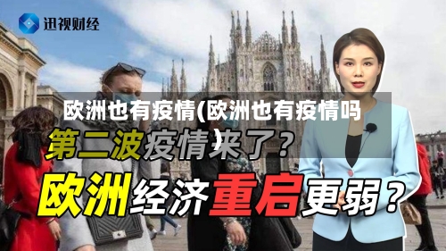 欧洲也有疫情(欧洲也有疫情吗)-第2张图片