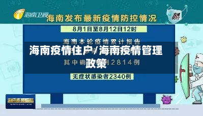 海南疫情住户/海南疫情管理政策