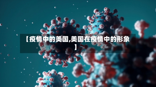 【疫情中的美国,美国在疫情中的形象】