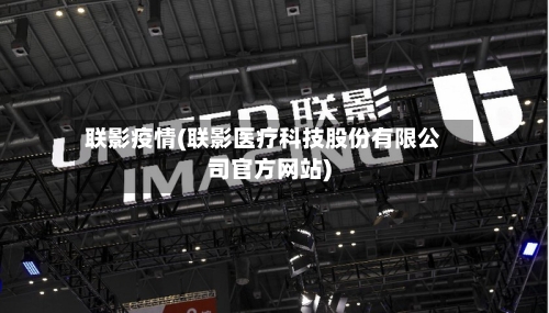 联影疫情(联影医疗科技股份有限公司官方网站)-第3张图片