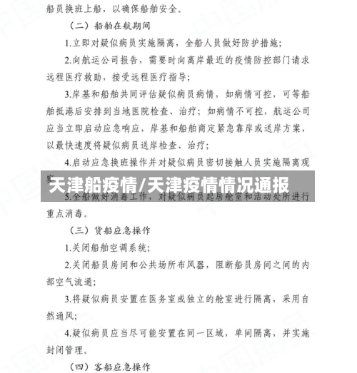 天津船疫情/天津疫情情况通报