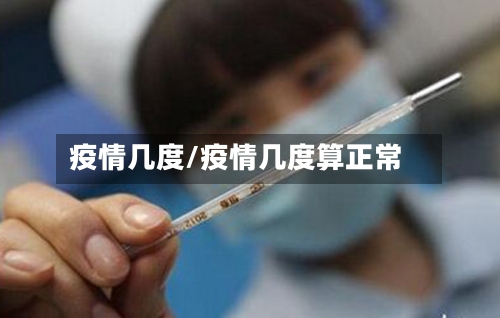 疫情几度/疫情几度算正常