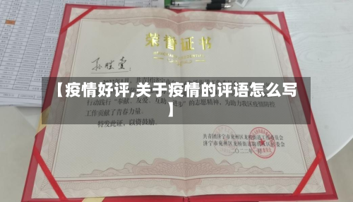 【疫情好评,关于疫情的评语怎么写】