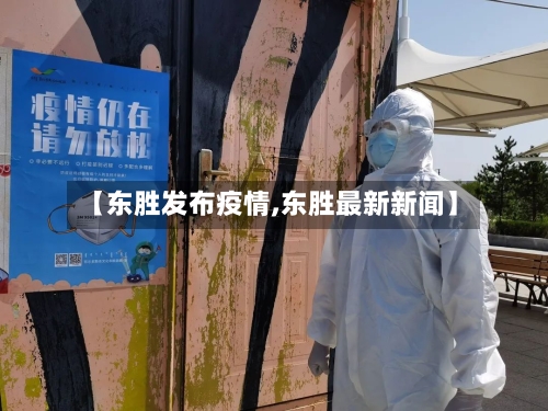 【东胜发布疫情,东胜最新新闻】-第2张图片